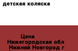 детская коляска Capella S-901 › Цена ­ 5 200 - Нижегородская обл., Нижний Новгород г. Дети и материнство » Коляски и переноски   . Нижегородская обл.